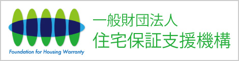 住宅保証支援機構