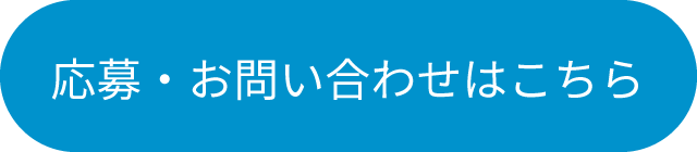 応募・お問い合わせはこちら